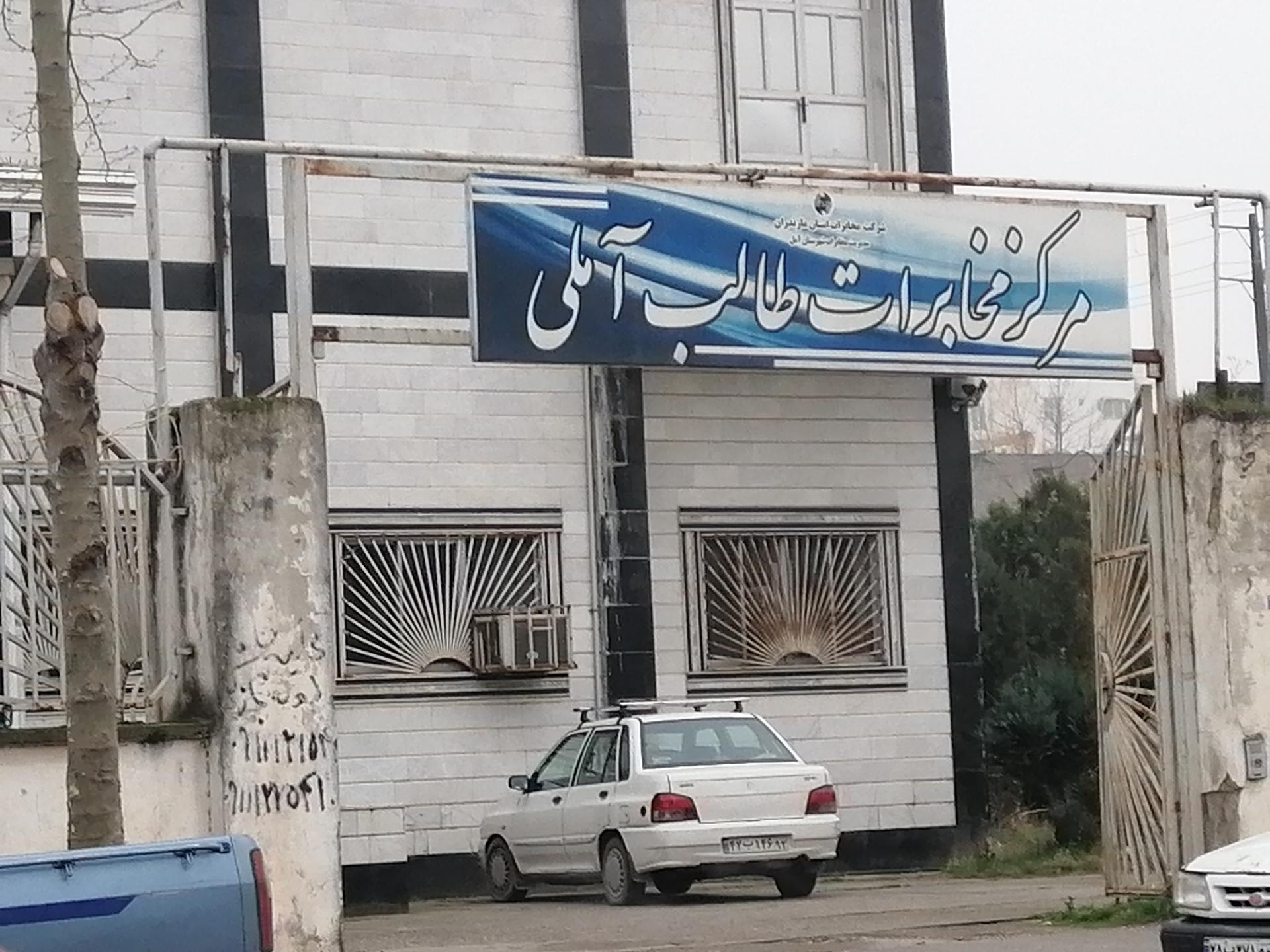 عکس مخابرات طالب آملی