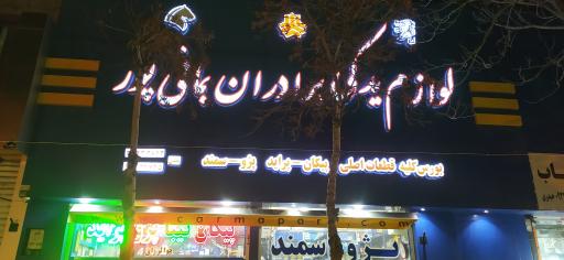 عکس لوازم یدکی اتومبیل برادران بمانی پور