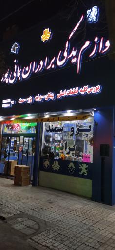 عکس لوازم یدکی اتومبیل برادران بمانی پور