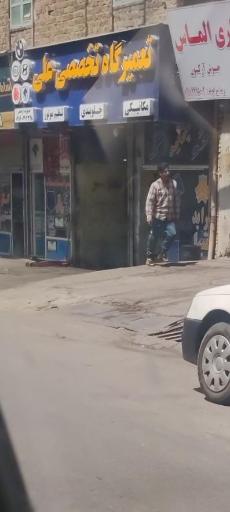 عکس تعمیرگاه تخصصی علی