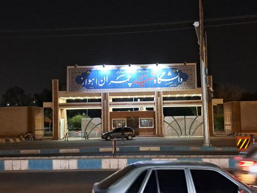 عکس درب غربی دانشگاه شهید چمران اهواز