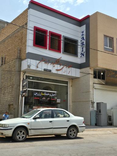 عکس آجیل و خشکبار زرین