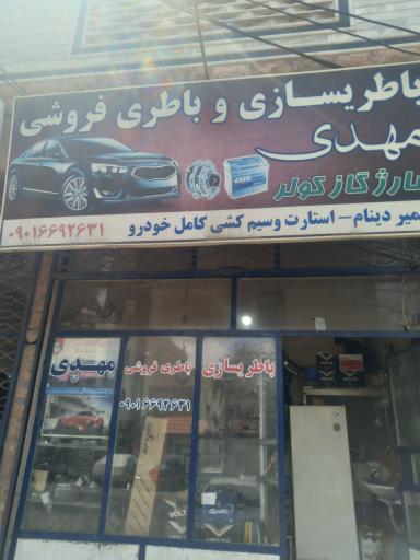 عکس باطریسازی و باطری فروشی مهدی