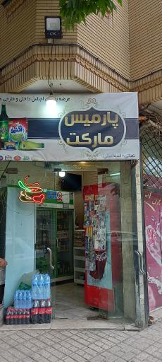 سوپرمارکت پارمیس