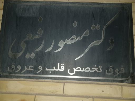 دکتر منصور رفیعی