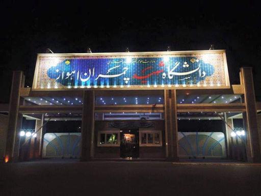 درب غربی دانشگاه شهید چمران اهواز