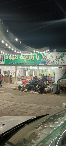 عکس بازارچه میوه