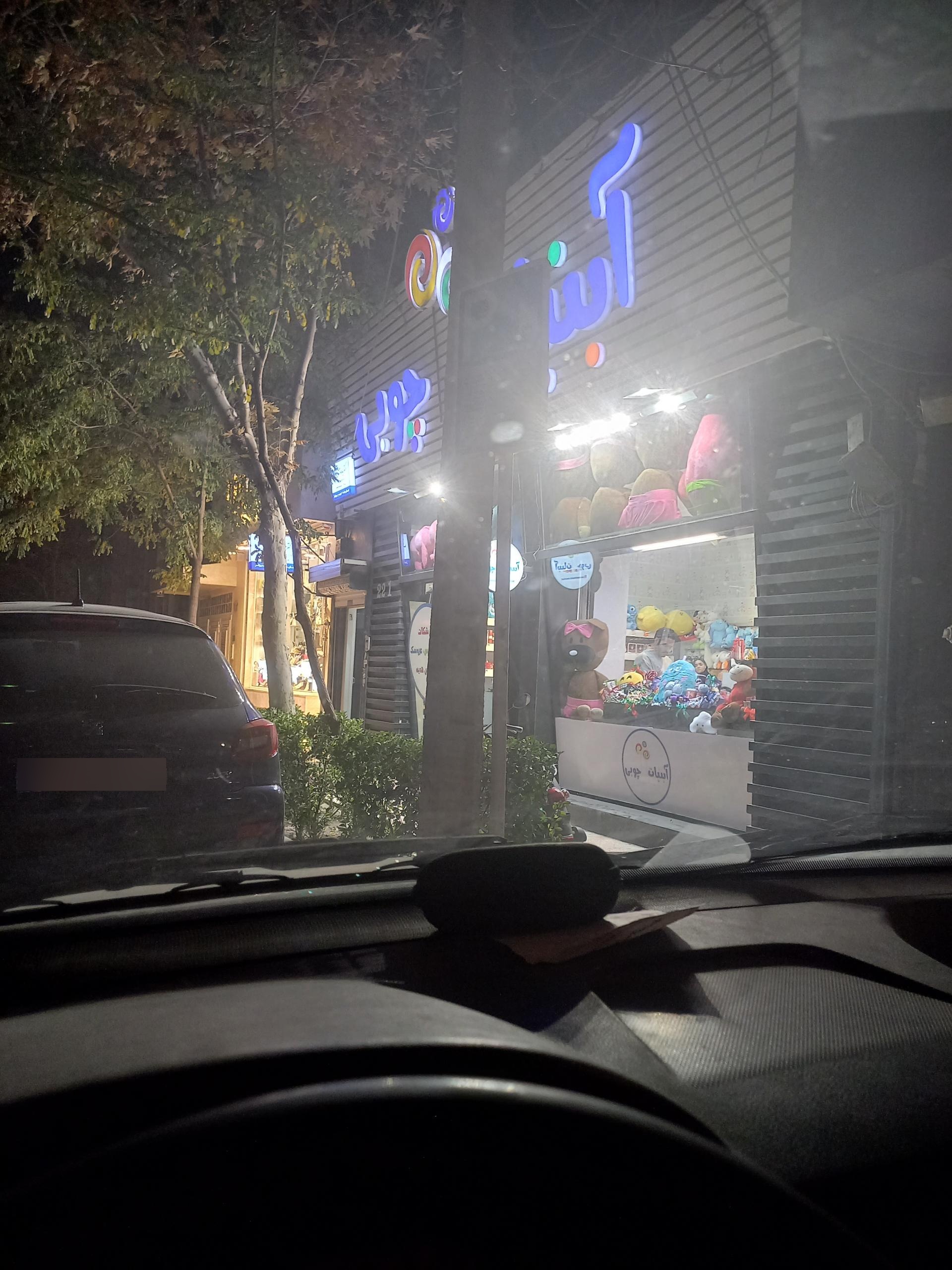 عکس فروشگاه آبنبات چوبی(شعبه مشهد)