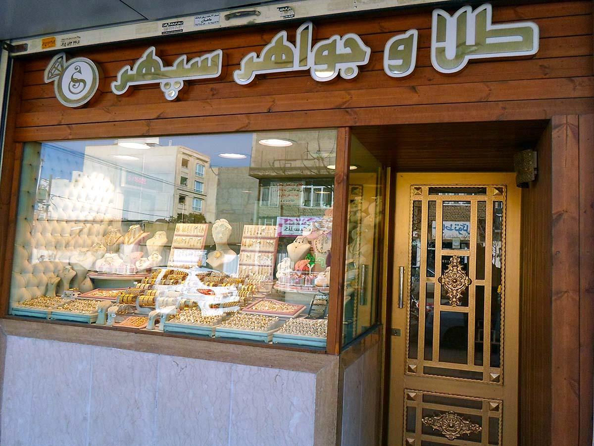 عکس طلا و جواهر سپهر