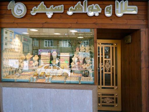 طلا و جواهر سپهر