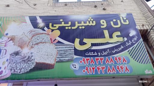 عکس نان و شیرینی علی