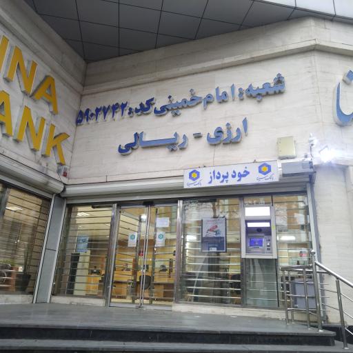 عکس بانک سینا