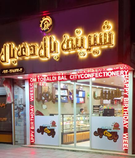 عکس شیرینی بال دی بال