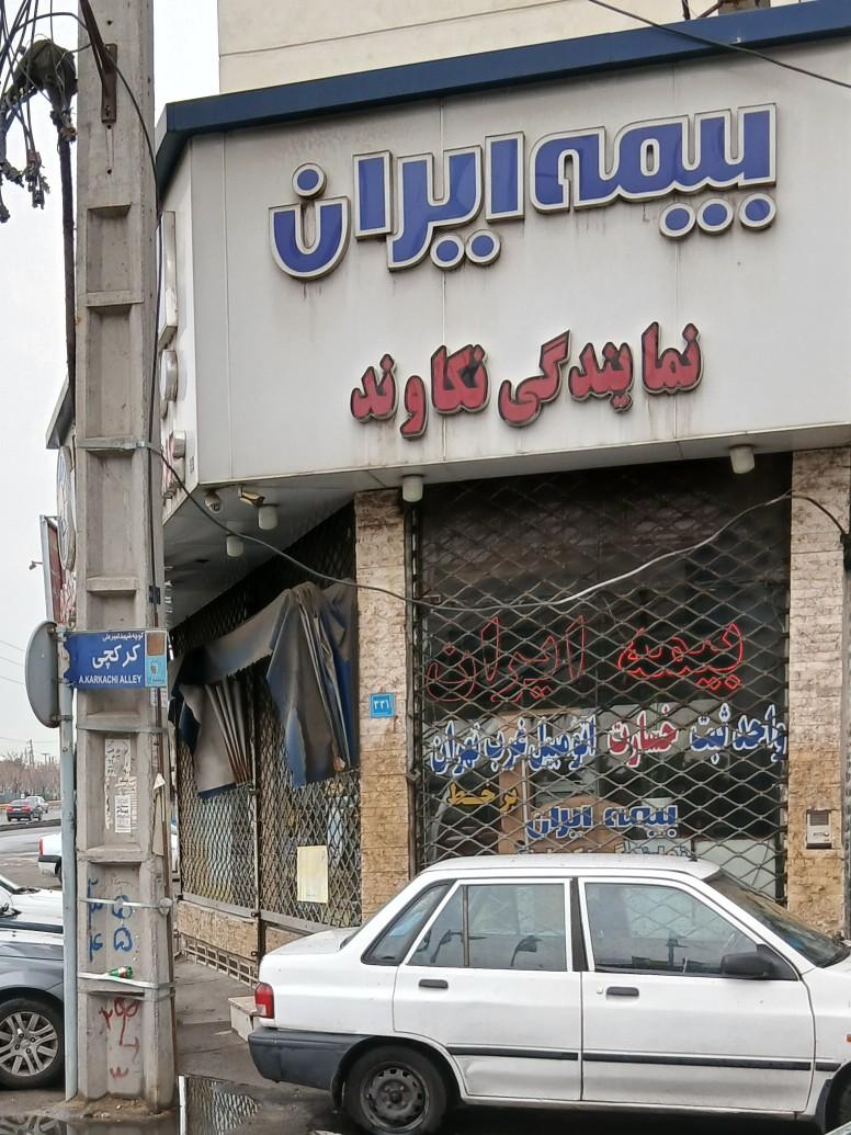 عکس نمایندگی بیمه ایران نکاوندی