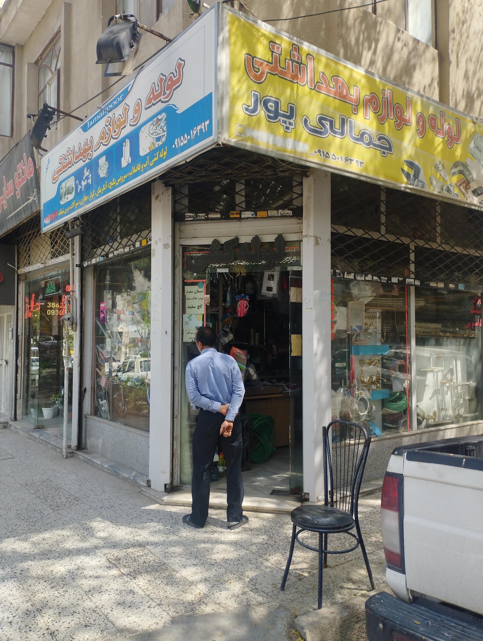 عکس لوله جمالی پور 