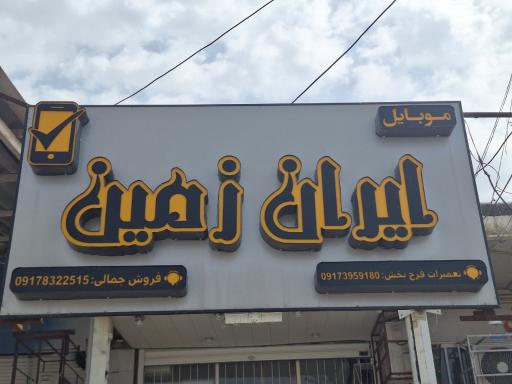 موبایل ایران زمین