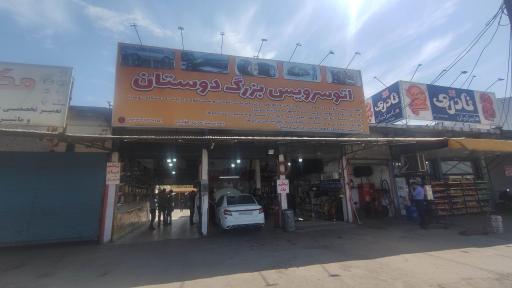 اتوسرویس بزرگ دوستان