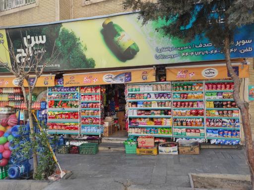 عکس سوپر مارکت صدف