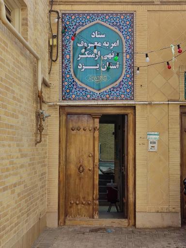 عکس ستاد امر به معروف و نهی از منکر استان یزد 