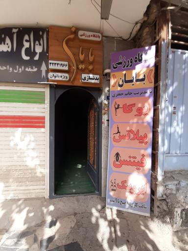 عکس باشگاه بایان