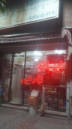 عکس لبنیات زارعی