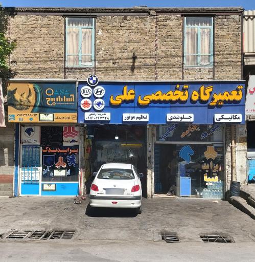 عکس تعمیرگاه تخصصی علی