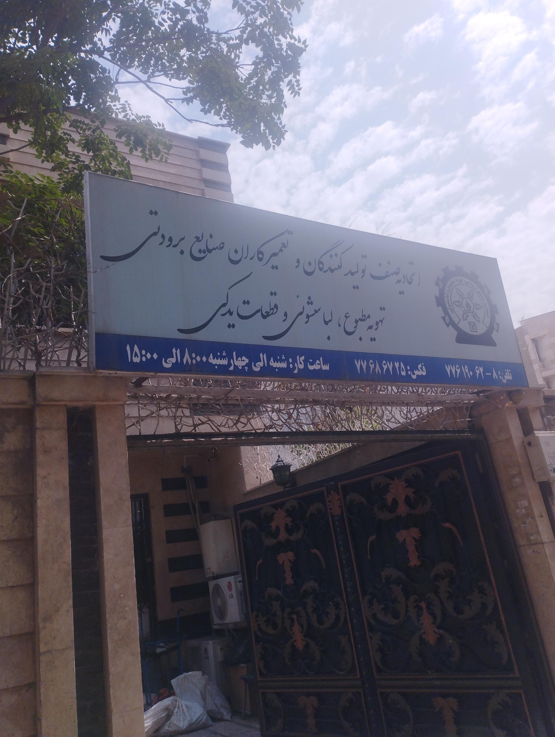 عکس اتحادیه صنف تولیدکنندگان و تعمیر کاران صنایع برودتی