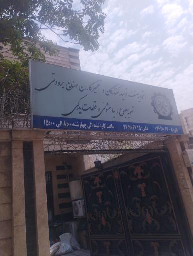 عکس اتحادیه صنف تولیدکنندگان و تعمیر کاران صنایع برودتی