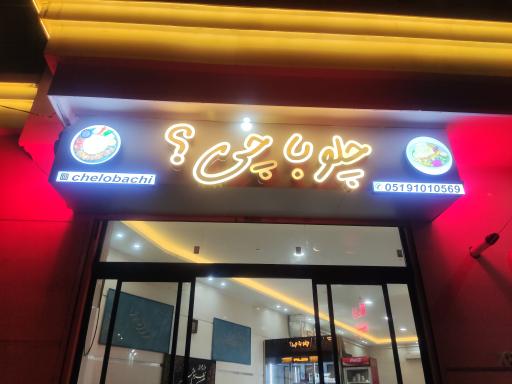 عکس رستوران چلوباچی