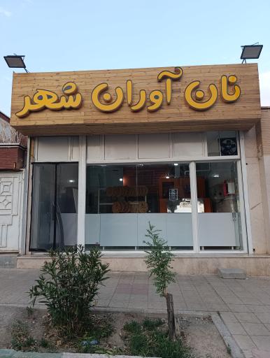 عکس مجتمع نان آوران شهر