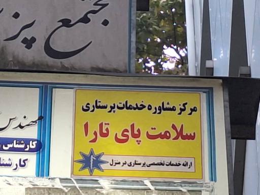 مرکز مشاوره خدمات پرستاری سلامت پای تارا