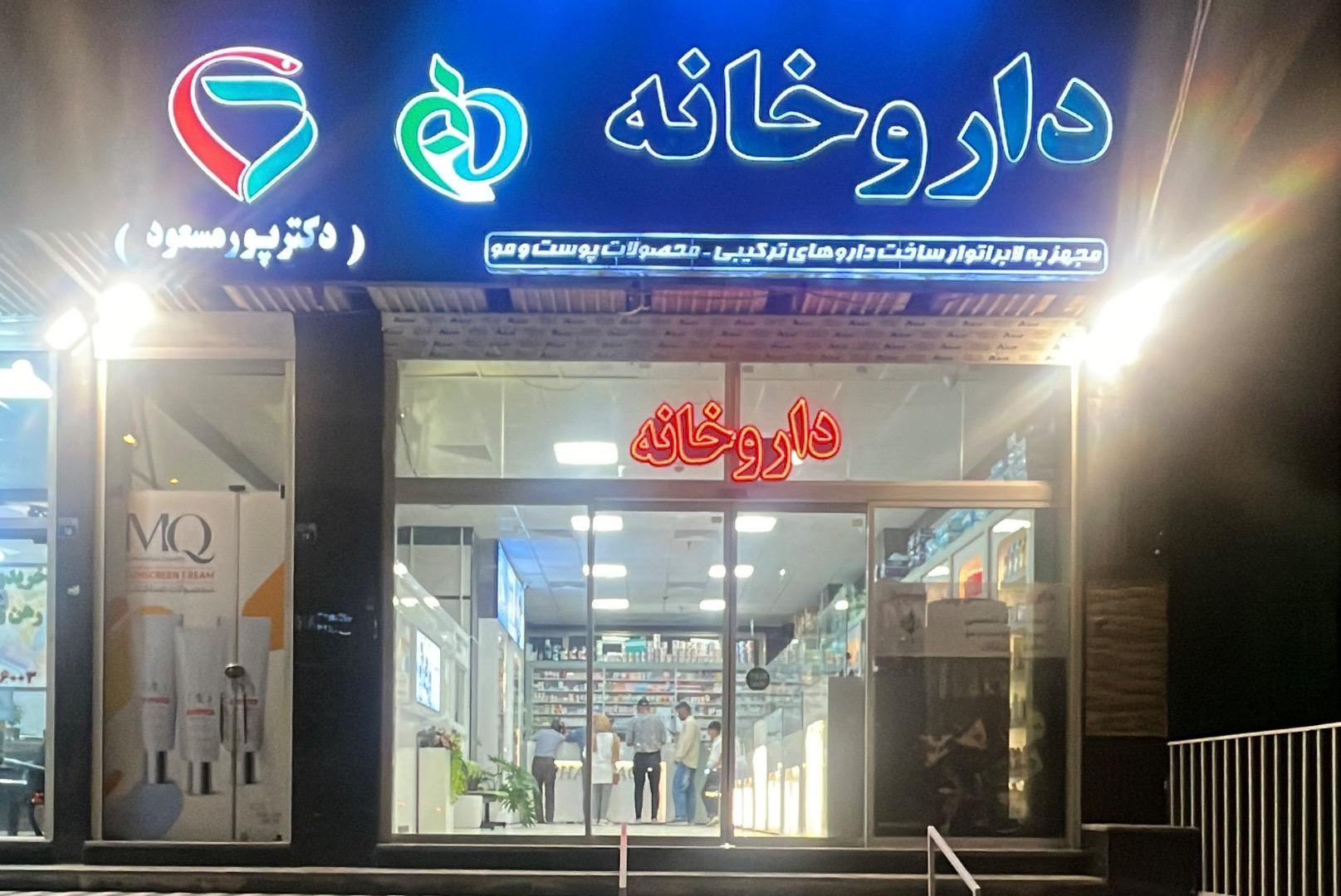 عکس داروخانه دکتر پورمسعود