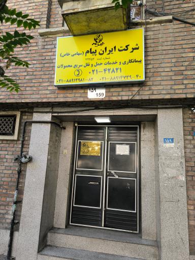 عکس شرکت ایران پیام