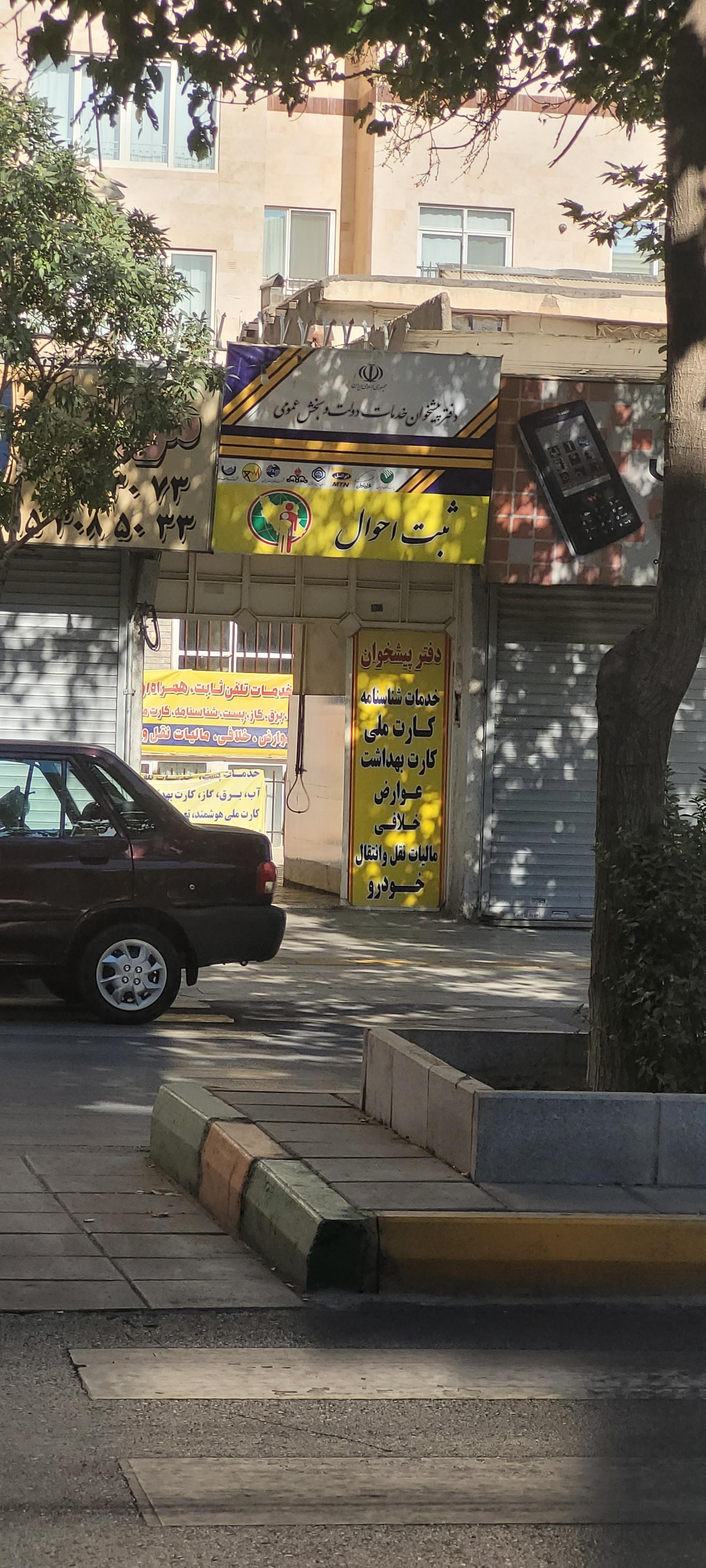 عکس دفتر پیشخوان دولت (و ثبت احوال)