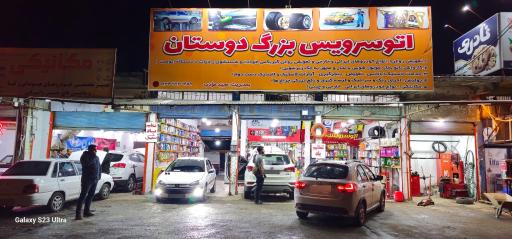 عکس اتوسرویس بزرگ دوستان