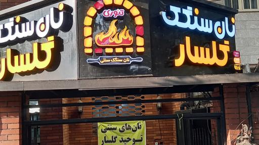 عکس نان سنگک گلسار