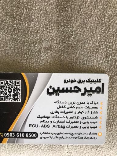 عکس کلینیک برق خودرو امیرحسین 