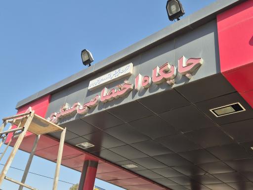 عکس پمپ بنزین عسکری