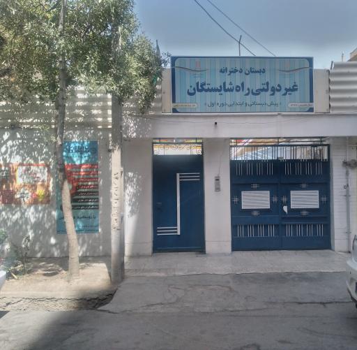 دبستان دخترانه راه شایستگان دوره اول