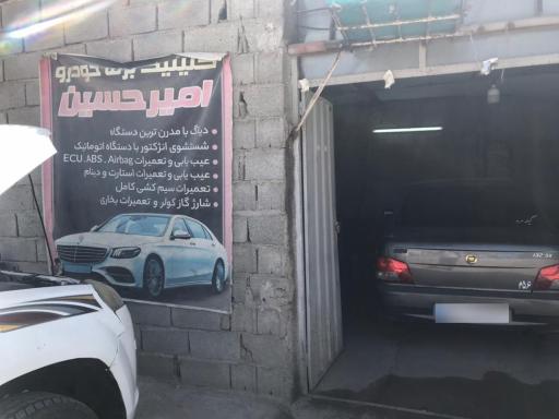 عکس کلینیک برق خودرو امیرحسین 