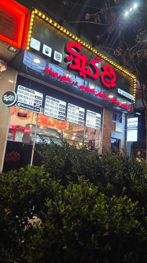 عکس خانه سوخاری و ویچ کیلویی شعبه شهرآرا