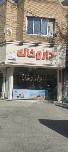 عکس داروخانه دکتر دهقانی