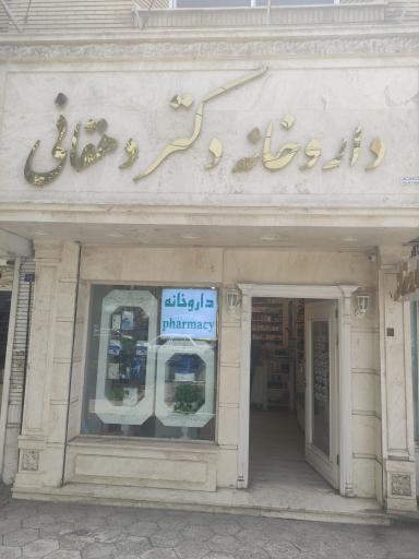 عکس داروخانه دکتر دهقانی