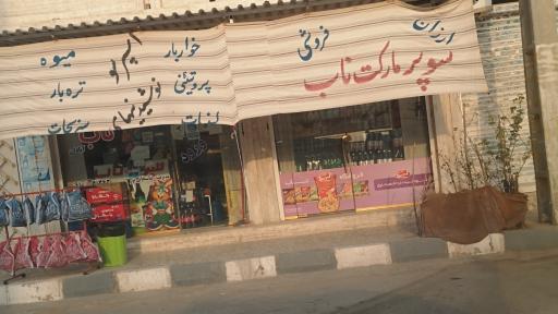 عکس سوپر مارکت 