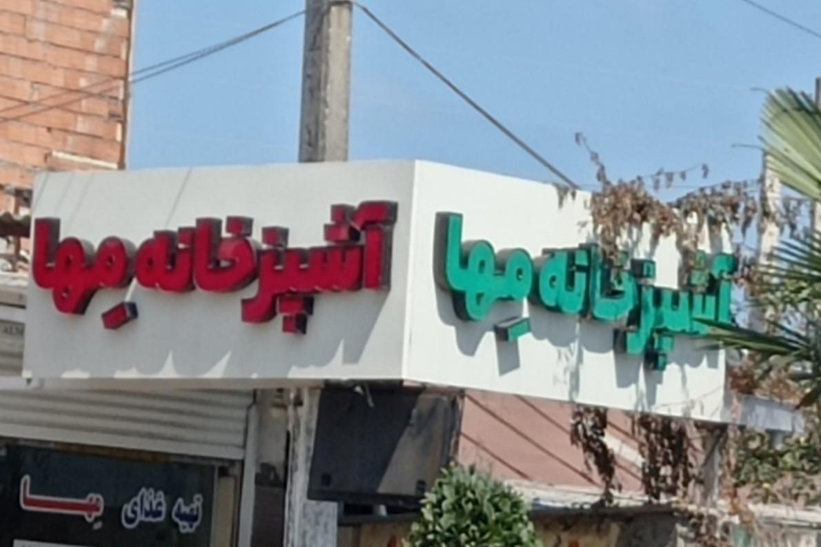 عکس تهیه غذای مها