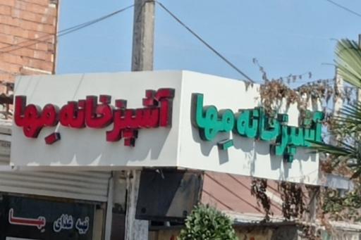 عکس تهیه غذای مها