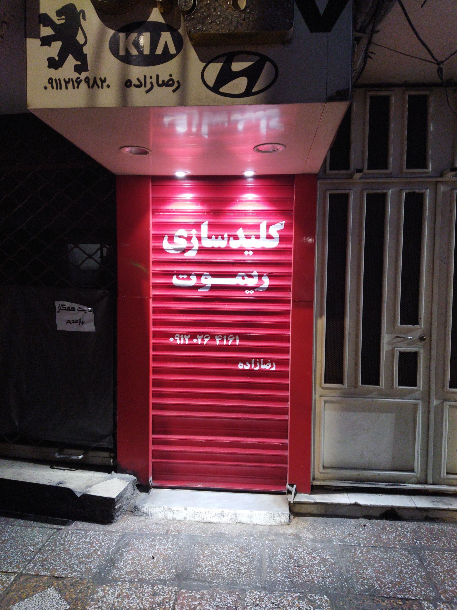 عکس کلیدسازی رضازاده