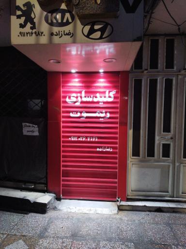 عکس کلیدسازی رضازاده