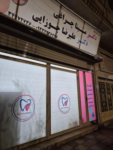 عکس مطب دندانپزشکی دکتر علیرضا جوزایی