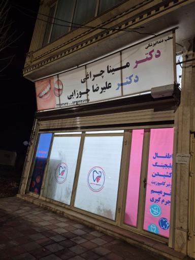 عکس مطب دندانپزشکی دکتر علیرضا جوزایی